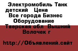 Электромобиль Танк детский › Цена ­ 21 900 - Все города Бизнес » Оборудование   . Тверская обл.,Вышний Волочек г.